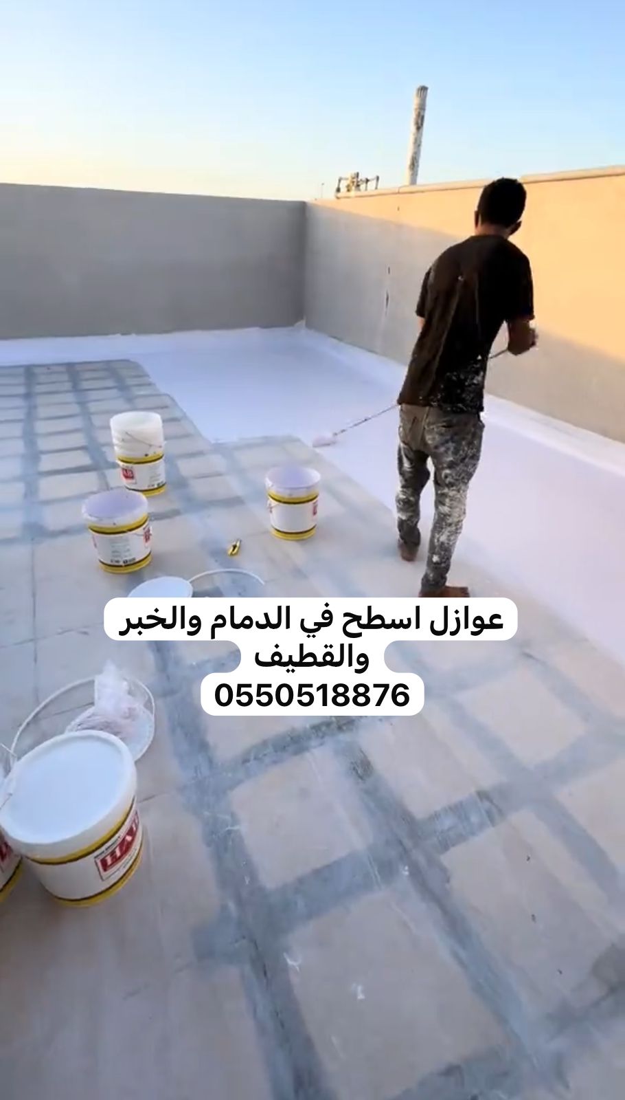 شركة عزل أسطح بالشرقية | الدمام والخبر والقطيف | اتصل الآن: 0550518876