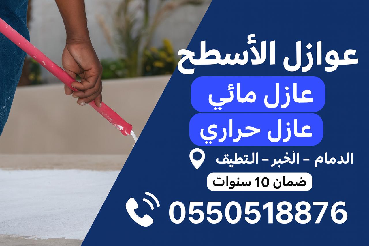 شركة عوازل اسطح بالدمام والشرقية عوازل اسطح الدمام