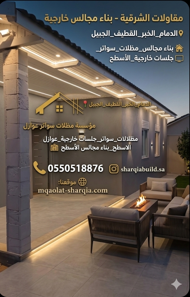 بناء مجالس خارجية مودرن في الدمام والخبر والقطيف | مقاولات الشرقية 0550518876