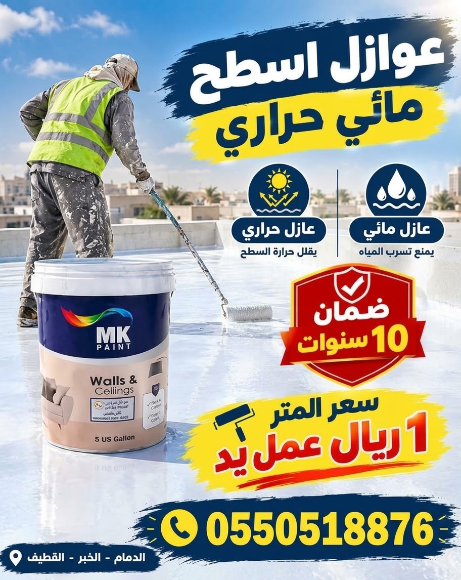 عزل أسطح بالدمام
