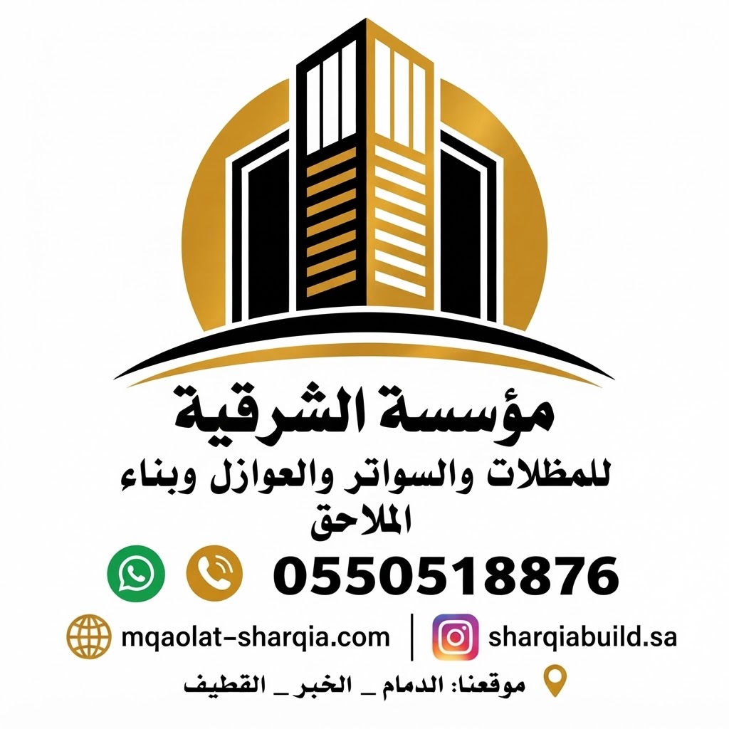 مقاولات الشرقية